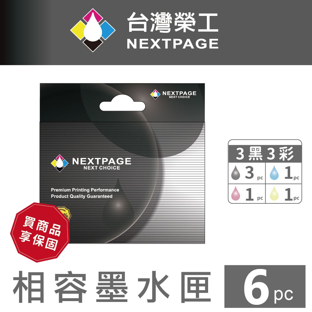 NEXTPAGE 台灣榮工 T04E/T04E150~T04E450  3黑3彩相容墨水匣 XP-2101/XP4101/WF2831   適用 EPSON 印表機