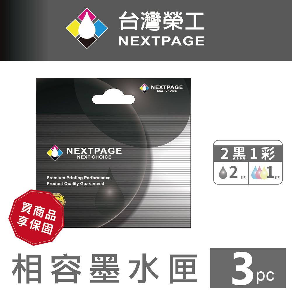 NEXTPAGE 台灣榮工 NO.62XL高容量 2黑1彩相容墨水匣  ENVY 5640/OfficeJet 5740   適用 HP 印表機