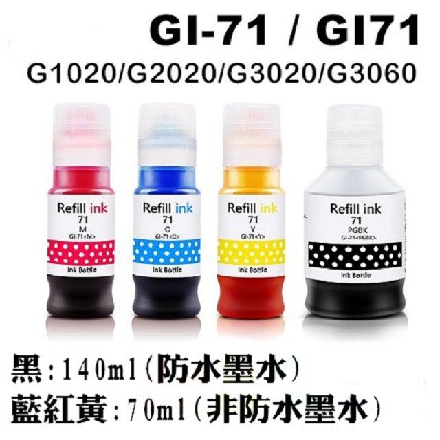  CANON GI-71 / GI71 全新相容墨水(黑藍紅黃)【適用】G1020 / G2020 / G3020 / G3060