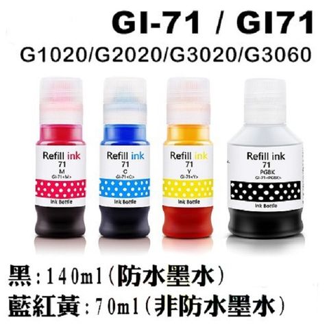 CANON GI-71 / GI71 全新相容墨水(黑藍紅黃)【適用】G1020 / G2020 / G3020 / G3060