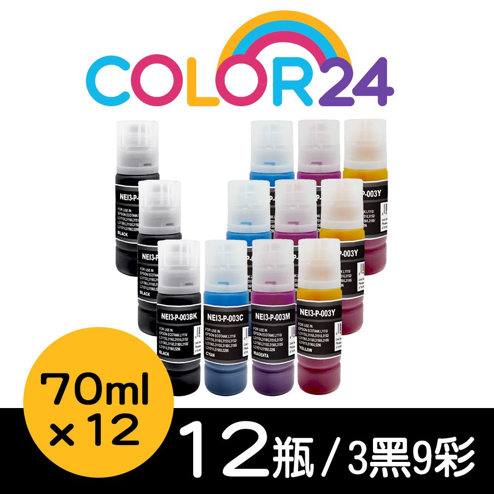 Color24 for EPSON 3黑9彩 T00V100/T00V200/T00V300/T00V400 70ml增量版 相容連供墨水 /適用L1110/L1210/L3110/L3150/L3116/L3210/L3216/L3250/L3260/L3550/L5190