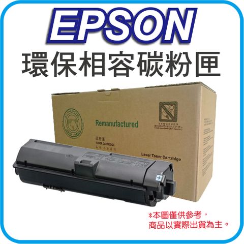 適用機型：AL-M220DN/AL-M310DN/AL-M320DNEPSON S110079 黑色 高容量 副廠相容碳粉匣