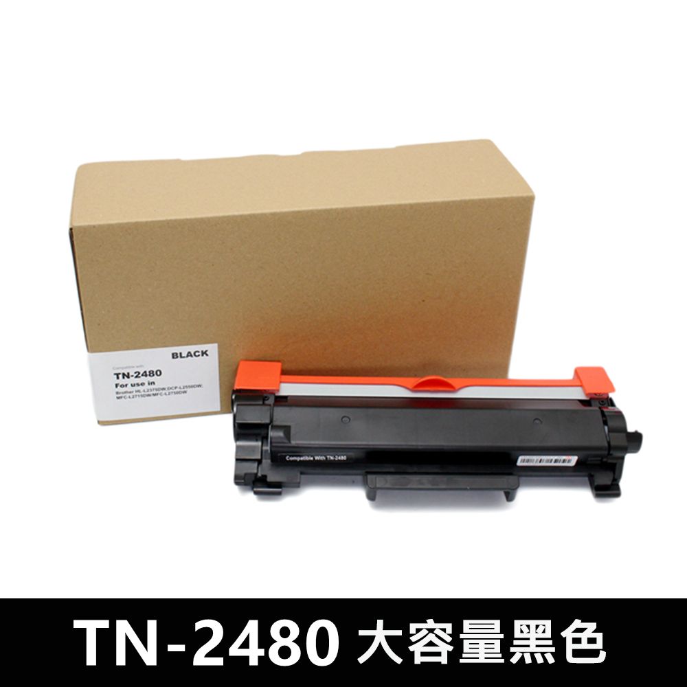 BROTHER 兄弟牌 (超值2入組)For  TN-2480 大容量黑色相容碳粉匣 HL-L2375DW/DCP-L2550DW/MFC-L2715DW