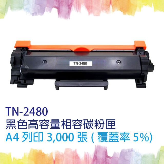 SQ TONER For BROTHER 兄弟牌 TN2480 TN-2480 高容量 黑色相容碳粉匣 適用機型 HL-L2370DN/HL-L2375DW/HL-L2385DW/DCP-L2535DW/DCP-L2550DW/MFC-L2715DW/MFC-L2750DW/MFC-L2770DW