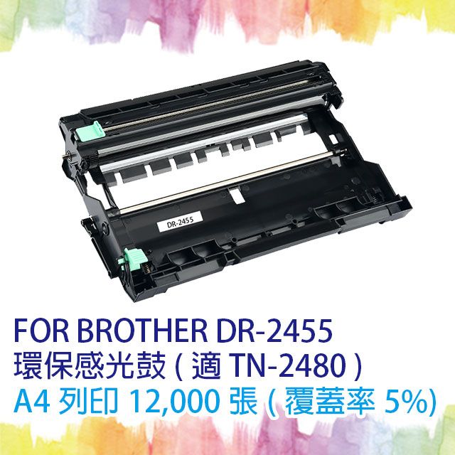 SQ TONER for BROTHER DR-2455/DR2455 環保感光鼓/感光滾筒 適用機器 HL-L2370DN/HL-L2375DW/HL-L2385DW/DCP-L2535DW/DCP-L2550DW/MFC-L2715DW/MFC-L2750DW/MFC-L2770DW/TN-2480