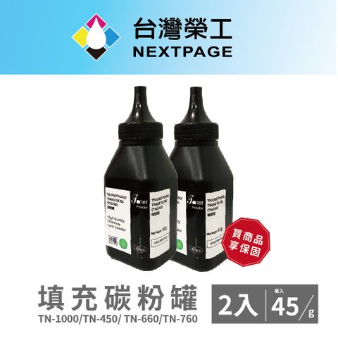 NEXTPAGE 台灣榮工 Brother TN-450/630/660/1000/760通用填充碳粉罐(90g)