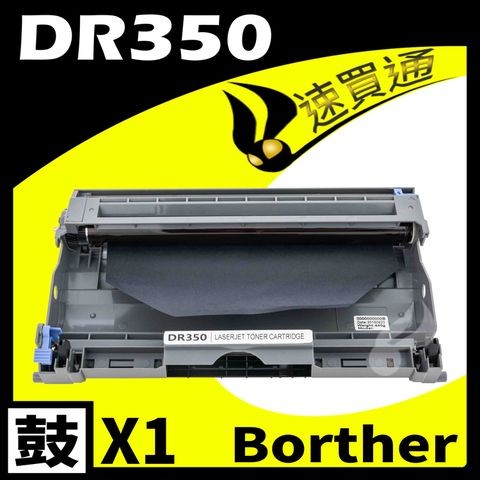 【速買通】Brother DR-350/DR350 相容感光鼓匣 適用 FAX-2820/2910P/2920/HL-2040/2070N/MFC-7220/7225N/7420/7820N/DCP-7020