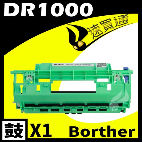 【速買通】Brother DR-1000/DR1000 相容感光鼓匣 適用 HL-1110/DCP-1510/MFC-1815/HL-1210W/DCP-1610W/MFC-1910W