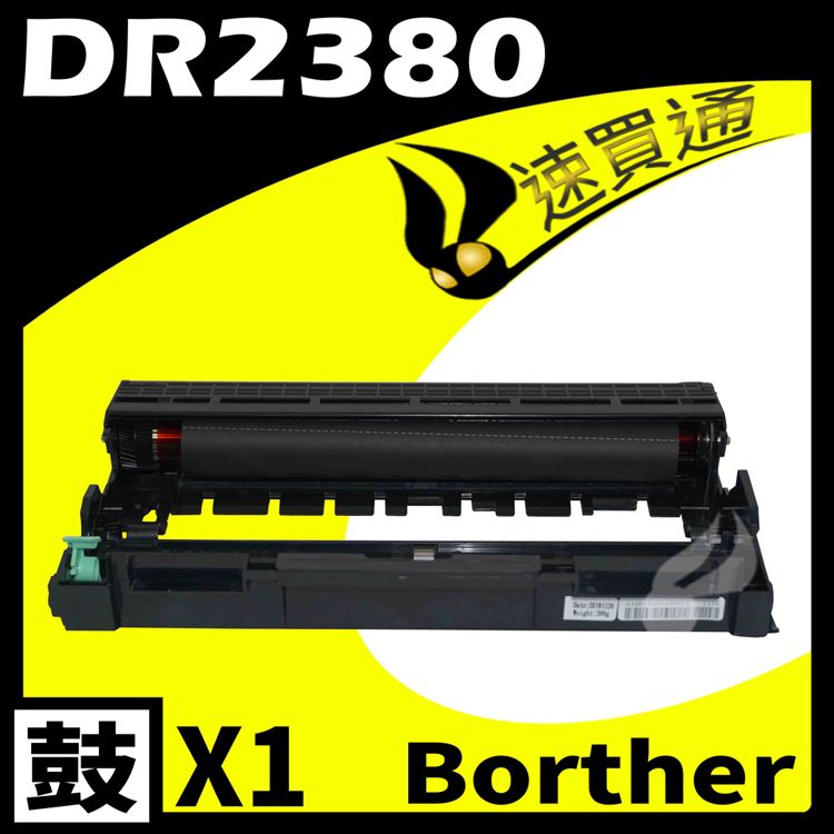  【速買通】Brother DR-2355/DR2355/DR2380 相容光鼓匣 適用 HL-L2320/DCP2520/MFC-2700