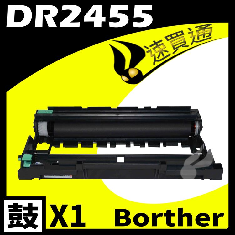  【速買通】Brother DR-2455/DR2455 相容感光鼓匣適用 HL-L2375DW/MFC-L2715DW