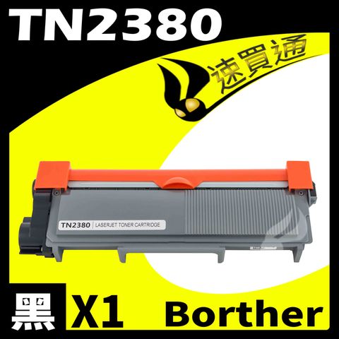 【速買通】Brother TN-2380/TN2380 相容碳粉匣
