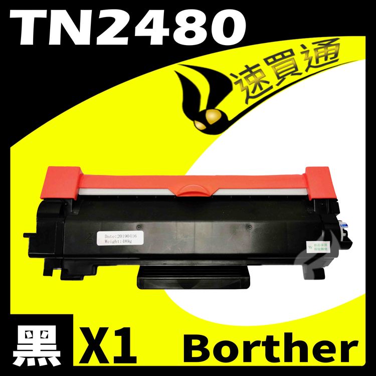  【速買通】Brother TN-2480/TN2480 相容碳粉匣 適用 L2375DW/L2535DW/L2750DW