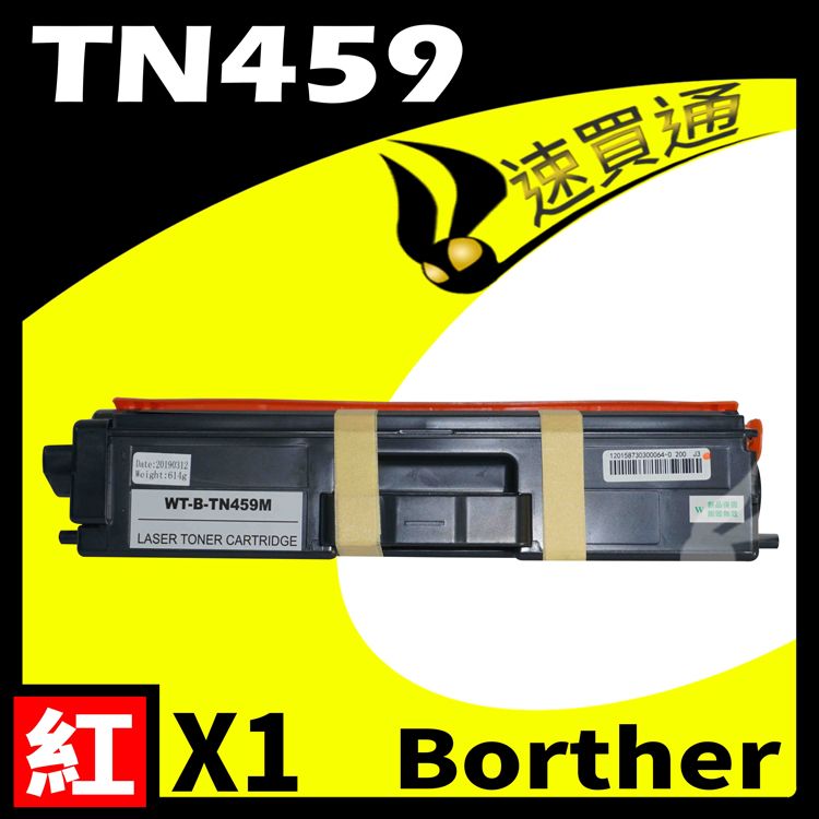  Brother TN-459/TN459 紅 相容彩色碳粉匣 適用 L8360CDW/L8900CDW