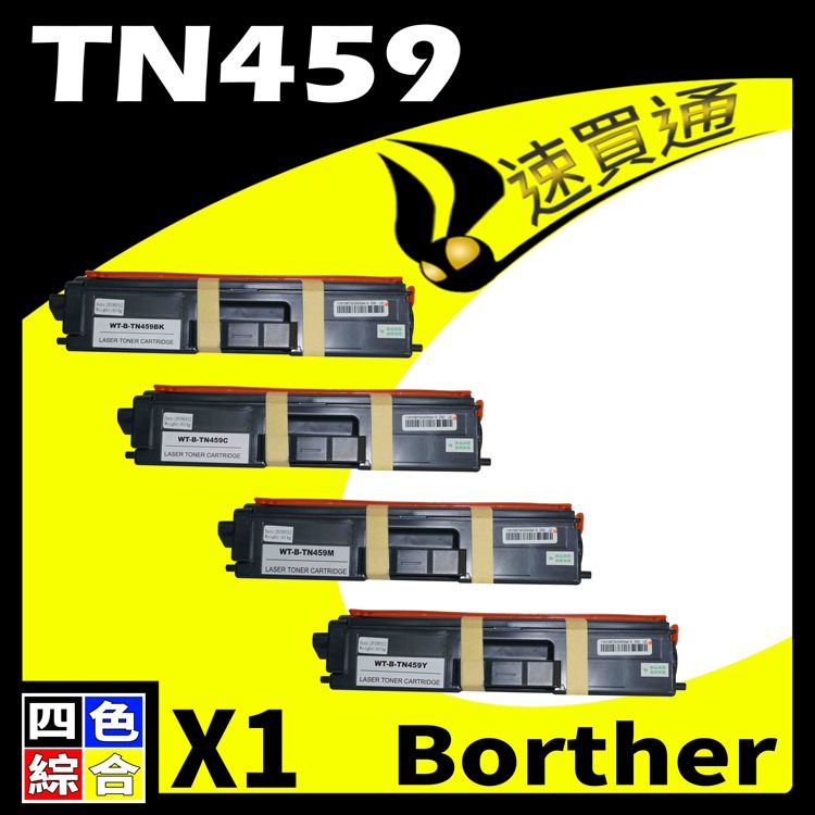  【速買通】Brother TN-459/TN459 四色 相容彩色碳粉匣 適用 L8360CDW/L8900CDW