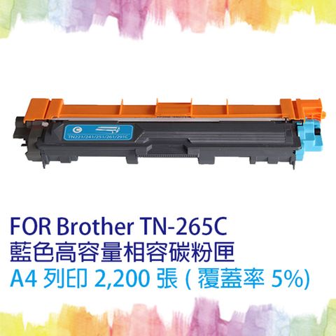 【SQ TONER】for Brother TN-265 / TN265 C 藍色(高容量)相容碳粉匣 ★適用機型 HL-3170CDW / HL-3150CDN / MFC-9140CDN / MFC-9330CDW