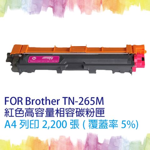 【SQ TONER】for Brother TN-265 / TN265 M 紅色(高容量)相容碳粉匣 ★適用機型 HL-3170CDW / HL-3150CDN / MFC-9140CDN / MFC-9330CDW