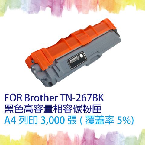 【SQ TONER】for Brother TN-267 / TN267 BK 黑色高容量相容碳粉匣 ★適用機型 HL-L3270CDW/MFC-L3750CDW/MFC-L3770CDW