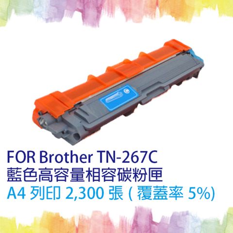 【SQ TONER】for Brother TN-267 / TN267 C 藍色(高容量)相容碳粉匣 ★適用機型 HL-L3270CDW/MFC-L3750CDW/MFC-L3770CDW