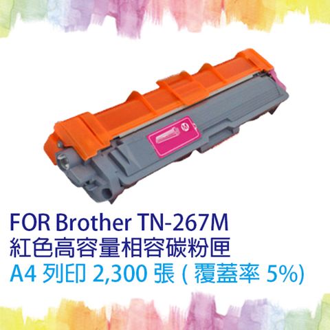 【SQ TONER】for Brother TN-267 / TN267 M 紅色(高容量)相容碳粉匣 ★適用機型 HL-L3270CDW/MFC-L3750CDW/MFC-L3770CDW