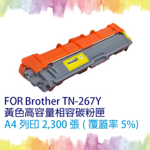 【SQ TONER】for Brother TN-267 / TN267 Y 黃色(高容量)相容碳粉匣 ★適用機型 HL-L3270CDW/MFC-L3750CDW/MFC-L3770CDW