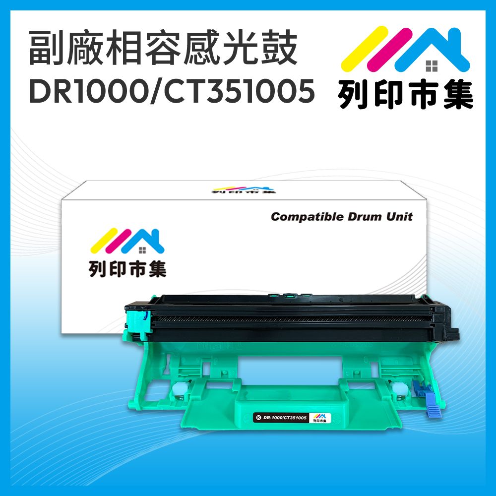 printermall 列印市集 for Brother DR-1000 / Fuji Xerox CT351005 相容 副廠感光鼓 適用機型 Brother MFC 1815 / 1910W ; HL 1110 / 1210W ; DCP 1510 / 1610W ; Fuji Xerox DocuPrint M115b / M115fs / M115w / M115z / P115b / P115w