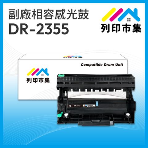 printermall 列印市集 for Brother DR-2355 相容 副廠感光鼓 適用機型 MFC-L2700D / MFC-L2700DW / MFC-L2740DWDCP-L2520D / DCP-L2540DW HL-L2320D / HL-L2360DN / HL-L2365DW