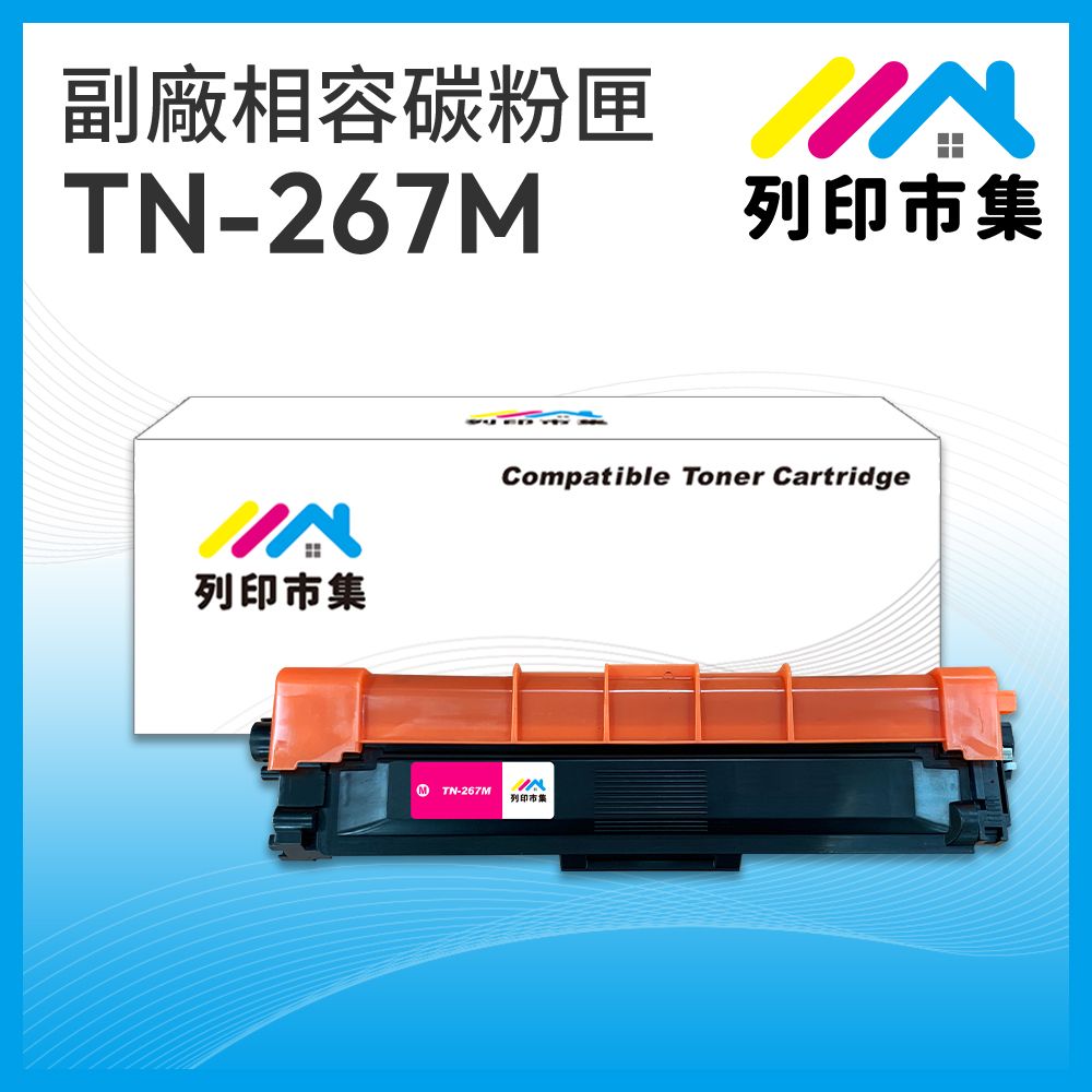 printermall 列印市集 for Brother TN-267M / TN267M 紅色高容量 相容 副廠碳粉匣 適用機型 HL-L3270CDWMFC-L3750CDW