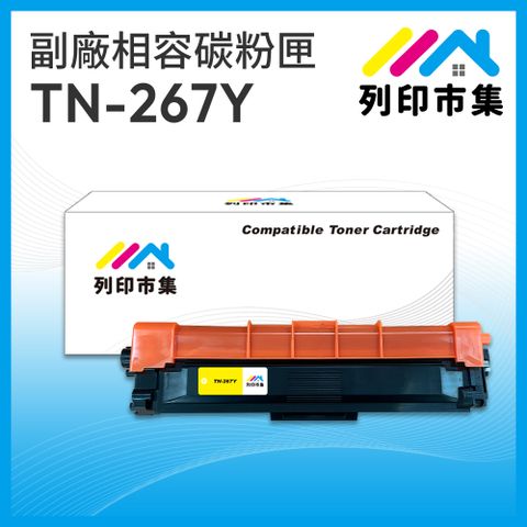 printermall 列印市集 for Brother TN-267Y / TN267Y 黃色高容量 相容 副廠碳粉匣 適用機型 HL-L3270CDWMFC-L3750CDW