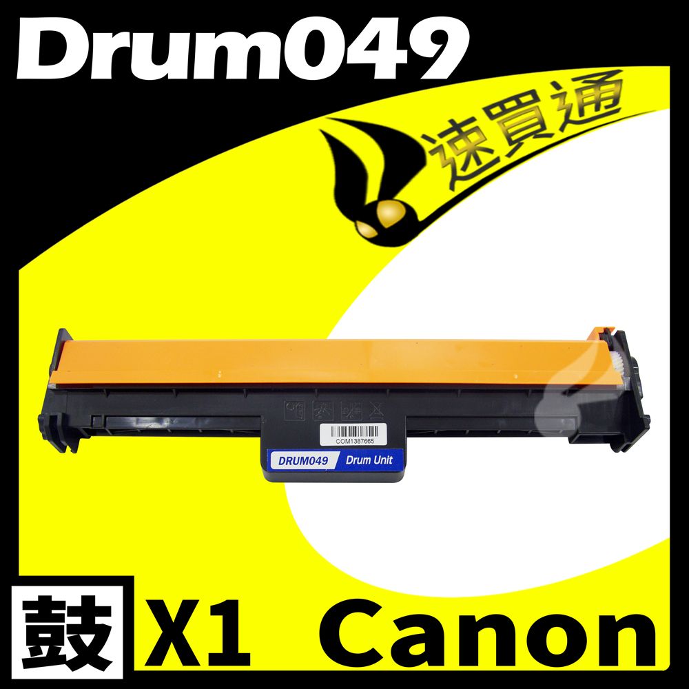 Canon 佳能 【速買通】 CRG-049/CRG049 相容光鼓匣 適用 MF110/113W/LBP110/113W