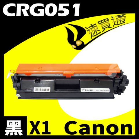 【速買通】Canon CRG-051/CRG051 相容碳粉匣 適用 LBP162dw/MF267dw/MF269dw