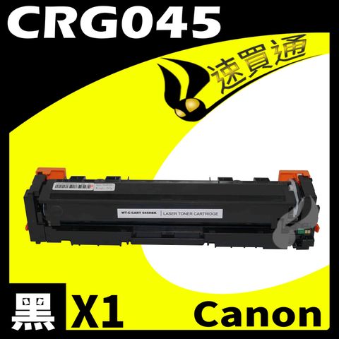 Canon 佳能 【速買通】 CRG-045/CRG045 黑 相容彩色碳粉匣 適用 MF632Cdw/634Cdw