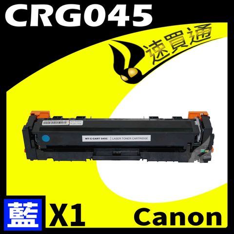 Canon 佳能 【速買通】 CRG-045/CRG045 藍 相容彩色碳粉匣 適用 MF632Cdw/634Cdw