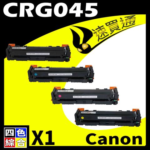 Canon 佳能 【速買通】 CRG-045/CRG045 四色 相容彩色碳粉匣 適用 MF632Cdw/634Cdw