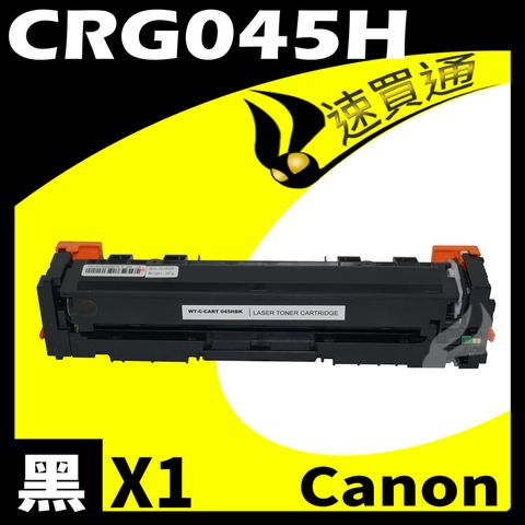 Canon 佳能 【速買通】 CRG-045H/CRG045H 黑 相容彩色碳粉匣 適用 611Cn/613Cdw/631Cn