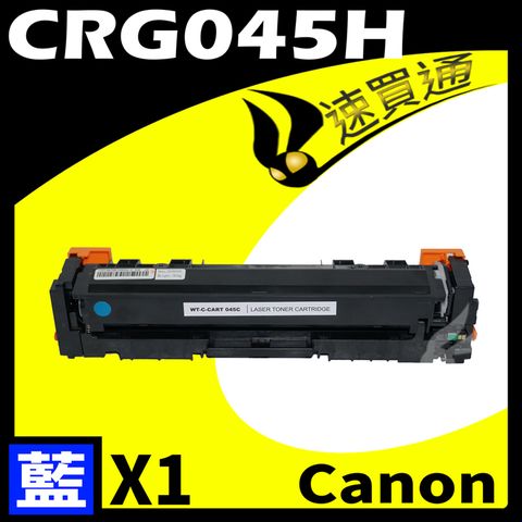 Canon 佳能 【速買通】 CRG-045H/CRG045H 藍 相容彩色碳粉匣 適用 611Cn/613Cdw/631Cn