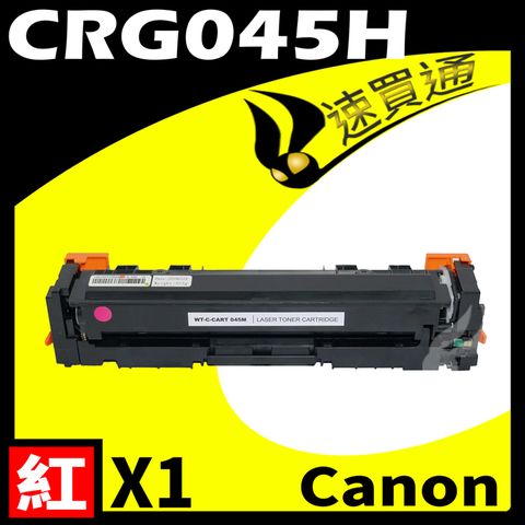 Canon 佳能 【速買通】 CRG-045H/CRG045H 紅 相容彩色碳粉匣 適用 611Cn/613Cdw/631Cn