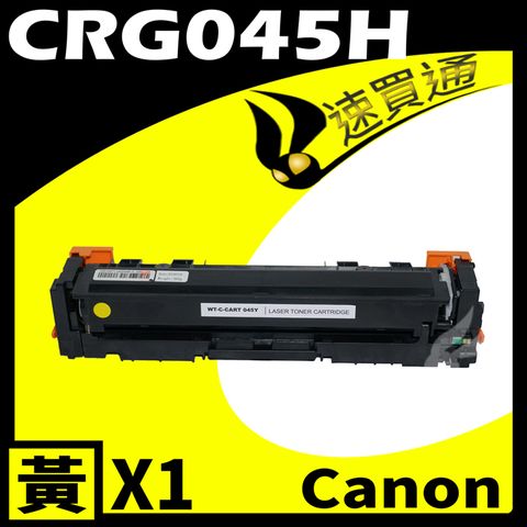 Canon 佳能 【速買通】 CRG-045H/CRG045H 黃 相容彩色碳粉匣 適用 611Cn/613Cdw/631Cn