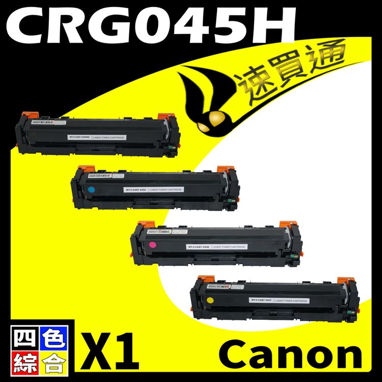 Canon 佳能 【速買通】 CRG-045H/CRG045H 四色 相容彩色碳粉匣 適用 611Cn/613Cdw/631Cn