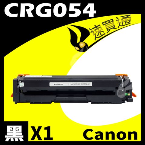 【速買通】Canon CRG-054/CRG054 黑 相容彩色碳粉匣 適用 MF642Cdw/MF644Cdw