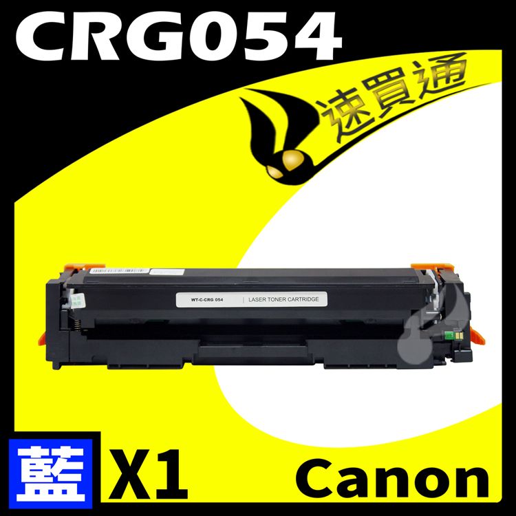 Canon 佳能 【速買通】 CRG-054/CRG054 藍 相容彩色碳粉匣 適用 MF642Cdw/MF644Cdw