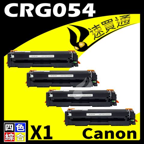 Canon 佳能 【速買通】 CRG-054/CRG054 四色 相容彩色碳粉匣 適用 MF642Cdw/MF644Cdw