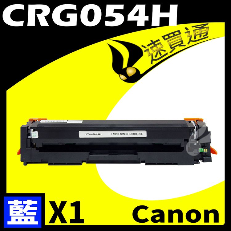 Canon 佳能 【速買通】 CRG-054H/CRG054H 藍 相容彩色碳粉匣 適用 MF642Cdw/MF644Cdw