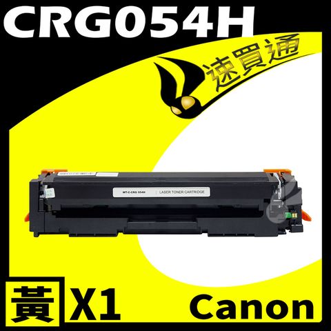 Canon 佳能 【速買通】 CRG-054H/CRG054H 黃 相容彩色碳粉匣 適用 MF642Cdw/MF644Cdw