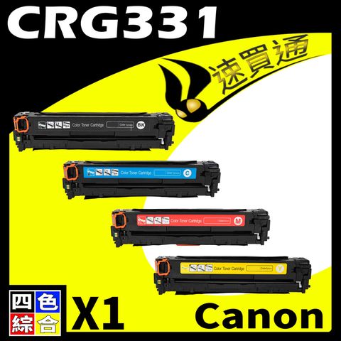 Canon 佳能 【速買通】 CRG-331/CRG331 (BK/Y/M/C) 四色綜合 相容彩色碳粉匣