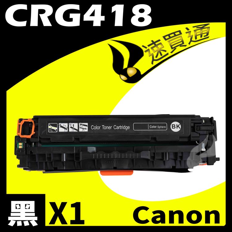 Canon CRG-418/CRG418 黑相容彩色碳粉匣- PChome 24h購物