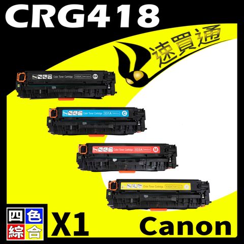 Canon 佳能 【速買通】 CRG-418/CRG418 (BK/Y/M/C) 四色綜合 相容彩色碳粉匣