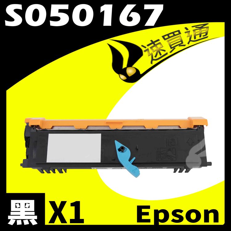 EPSON 愛普生 【速買通】 6200/6200L/S050167 (低容) 相容碳粉匣 適用 EPL-6200/6200L