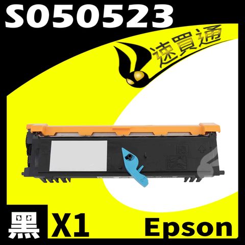 EPSON 愛普生 【速買通】 AL-M1200/S050523 (高印量) 相容碳粉匣 適用 AcuLaser M1200