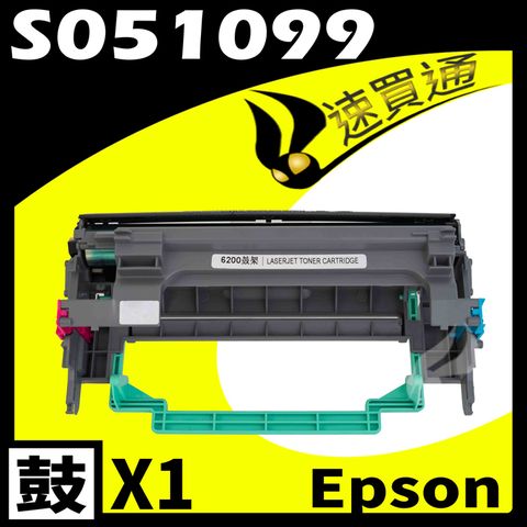 EPSON 愛普生 【速買通】 6200/6200L/S051099 相容光鼓匣 適用 EPL-6200/6200L/M1200