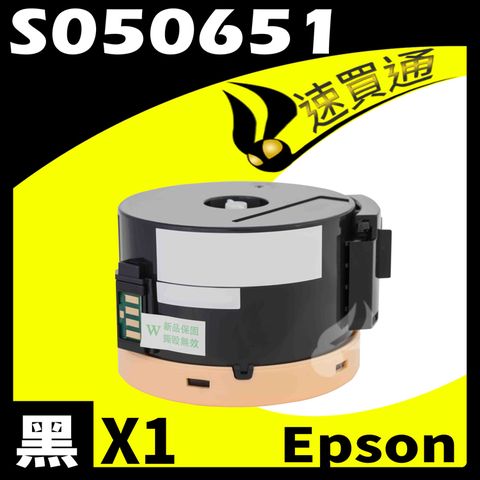 EPSON 愛普生 【速買通】 M1400/S050651 (高印量) 相容碳粉匣 適用 AL-M1400/MX14/MX14NF